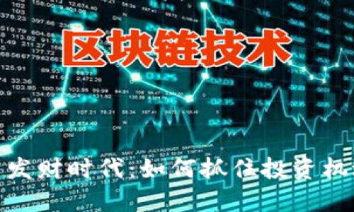 数字货币发财时代：如何抓住投资机遇与风险