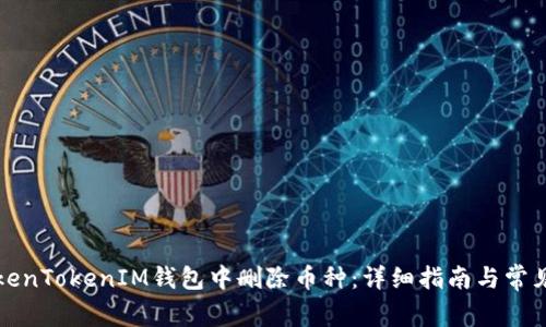 如何在TokenTokenIM钱包中删除币种：详细指南与常见问题解答